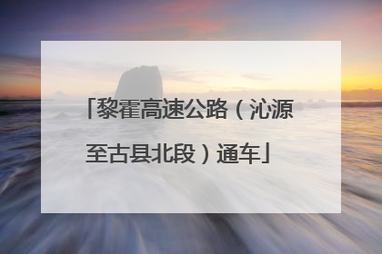 黎霍高速公路（沁源至古县北段）通车