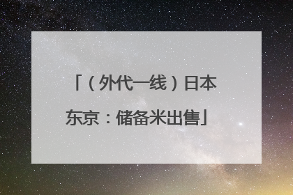 （外代一线）日本东京：储备米出售