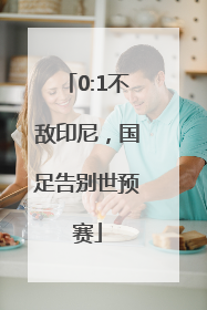 0:1不敌印尼，国足告别世预赛