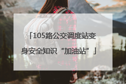105路公交调度站变身安全知识“加油站”