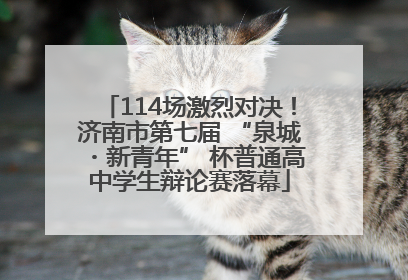 114场激烈对决！济南市第七届 “泉城・新青年” 杯普通高中学生辩论赛落幕