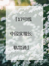 17号线中段实现长轨贯通