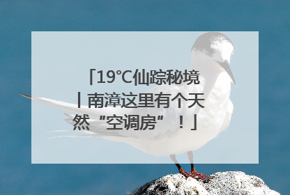 19℃仙踪秘境丨南漳这里有个天然“空调房”！