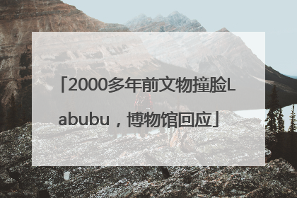 2000多年前文物撞脸Labubu，博物馆回应