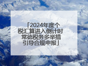 2024年度个税汇算进入倒计时 常德税务多举措引导合规申报
