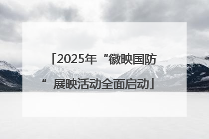 2025年“徽映国防”展映活动全面启动