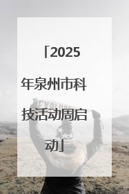 2025年泉州市科技活动周启动