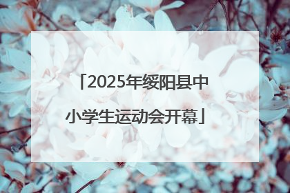2025年绥阳县中小学生运动会开幕