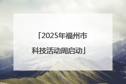 2025年福州市科技活动周启动