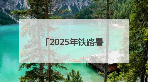 2025年铁路暑运于7月1日启动 国铁济南局预计发送旅客4610万人