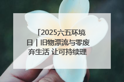 2025六五环境日｜旧物漂流与零废弃生活 让可持续理念走进山西社区