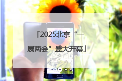 2025北京“一展两会”盛大开幕