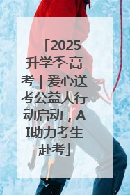 2025升学季·高考｜爱心送考公益大行动启动，AI助力考生赴考