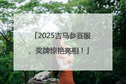 2025吉马参赛服、奖牌惊艳亮相！