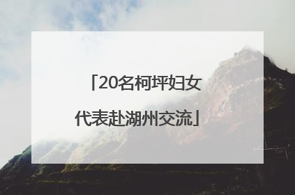 20名柯坪妇女代表赴湖州交流