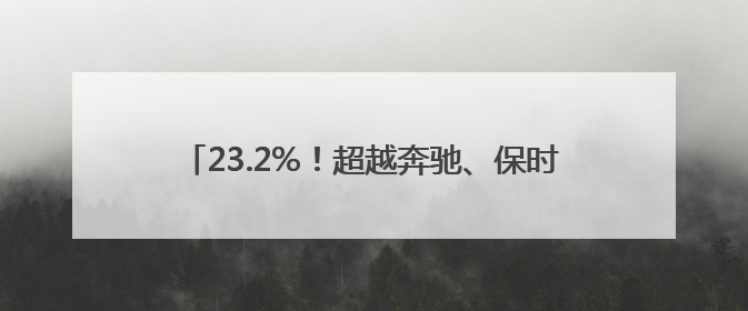 23.2%！超越奔驰、保时捷，小米汽车毛利率惊人！小米YU7搭载消费级芯片惹争议