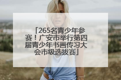 265名青少年参赛！广安市举行第四届青少年书画传习大会市级选拔赛