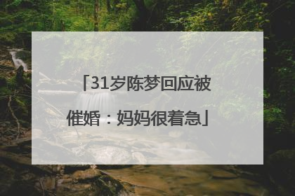 31岁陈梦回应被催婚：妈妈很着急