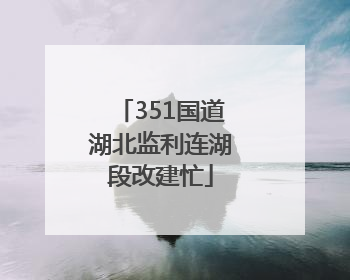 351国道湖北监利连湖段改建忙