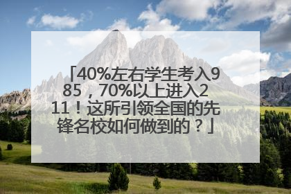 40%左右学生考入985，70%以上进入211！这所引领全国的先锋名校如何做到的？