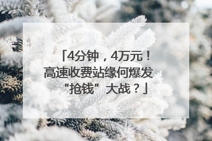 4分钟，4万元！高速收费站缘何爆发“抢钱”大战？