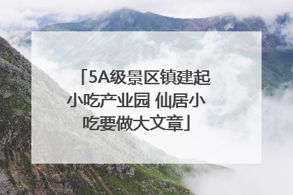 5A级景区镇建起小吃产业园 仙居小吃要做大文章