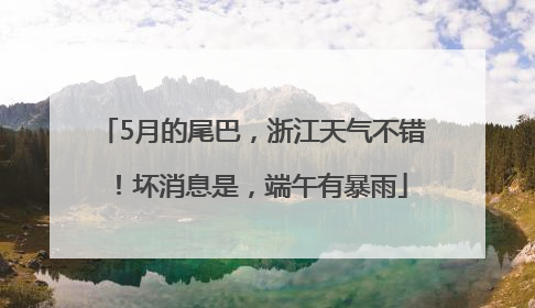 5月的尾巴，浙江天气不错！坏消息是，端午有暴雨