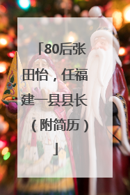 80后张田怡，任福建一县县长（附简历）