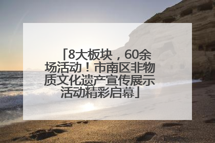 8大板块，60余场活动！市南区非物质文化遗产宣传展示活动精彩启幕