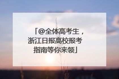 @全体高考生，浙江日报高校报考指南等你来领