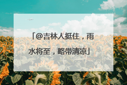 @吉林人挺住，雨水将至，略带清凉
