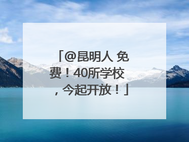 @昆明人 免费！40所学校，今起开放！