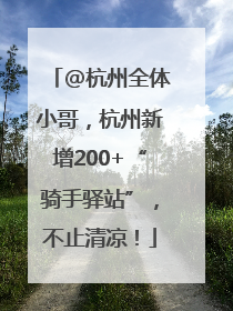 @杭州全体小哥，杭州新增200+“骑手驿站”，不止清凉！