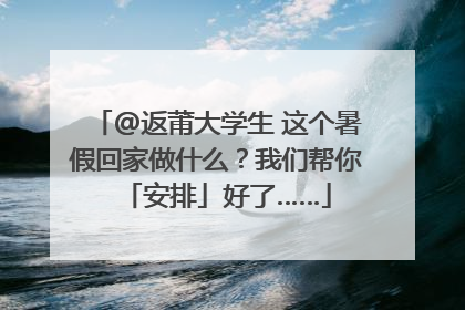 @返莆大学生 这个暑假回家做什么？我们帮你「安排」好了……