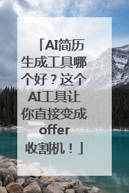 AI简历生成工具哪个好？这个AI工具让你直接变成offer收割机！