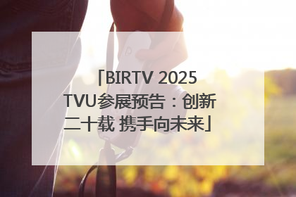 BIRTV 2025 TVU参展预告：创新二十载 携手向未来