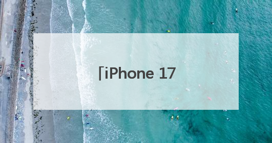 iPhone 17 Air设计揭秘，前摄将左移，或为追求轻薄调整内部布局